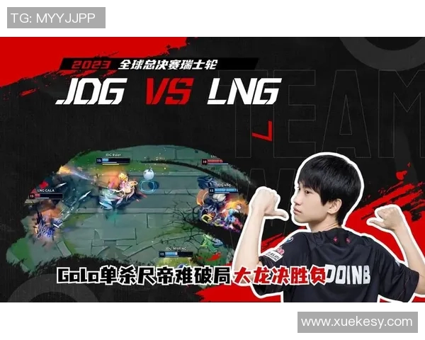赛后分析：JDG与LNG对决中的节奏掌控与战术博弈解析