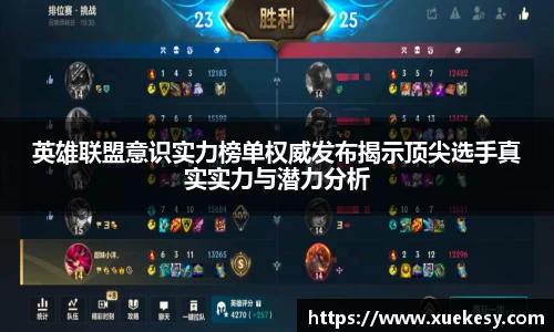 英雄联盟意识实力榜单权威发布揭示顶尖选手真实实力与潜力分析
