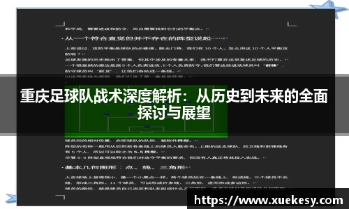 重庆足球队战术深度解析：从历史到未来的全面探讨与展望