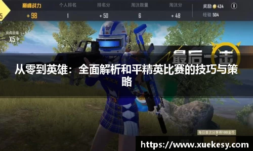 从零到英雄：全面解析和平精英比赛的技巧与策略