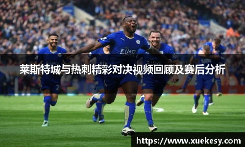 莱斯特城与热刺精彩对决视频回顾及赛后分析