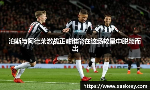 泊斯与阿德莱激战正酣谁能在这场较量中脱颖而出