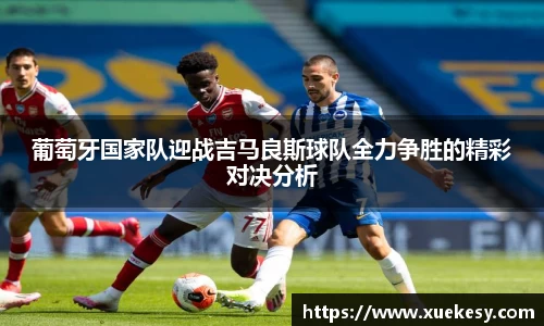 葡萄牙国家队迎战吉马良斯球队全力争胜的精彩对决分析