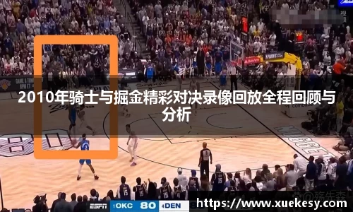 2010年骑士与掘金精彩对决录像回放全程回顾与分析