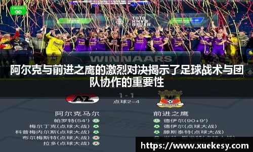 阿尔克与前进之鹰的激烈对决揭示了足球战术与团队协作的重要性