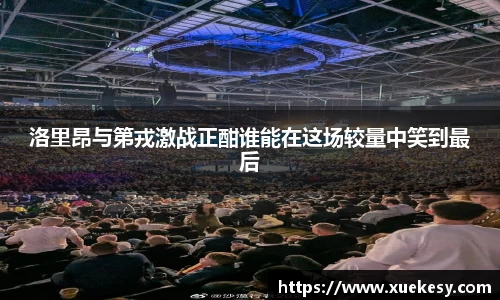 洛里昂与第戎激战正酣谁能在这场较量中笑到最后