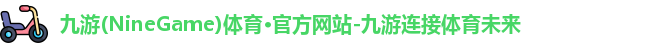 九游(NineGame)娱乐